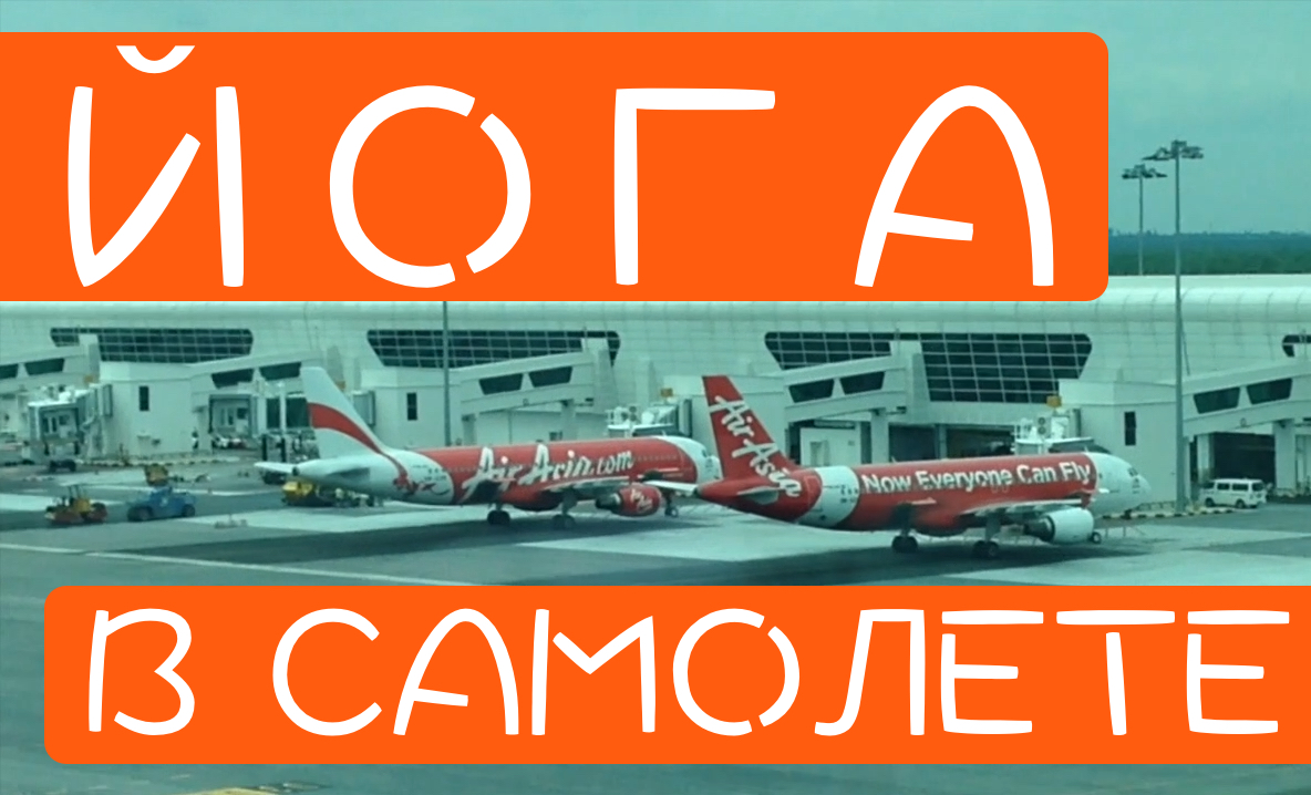 yoga v samolete