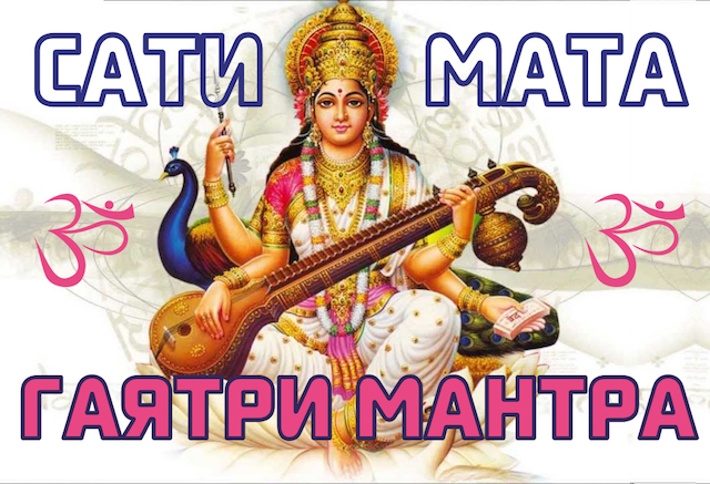 sati mata - gayatri mantra