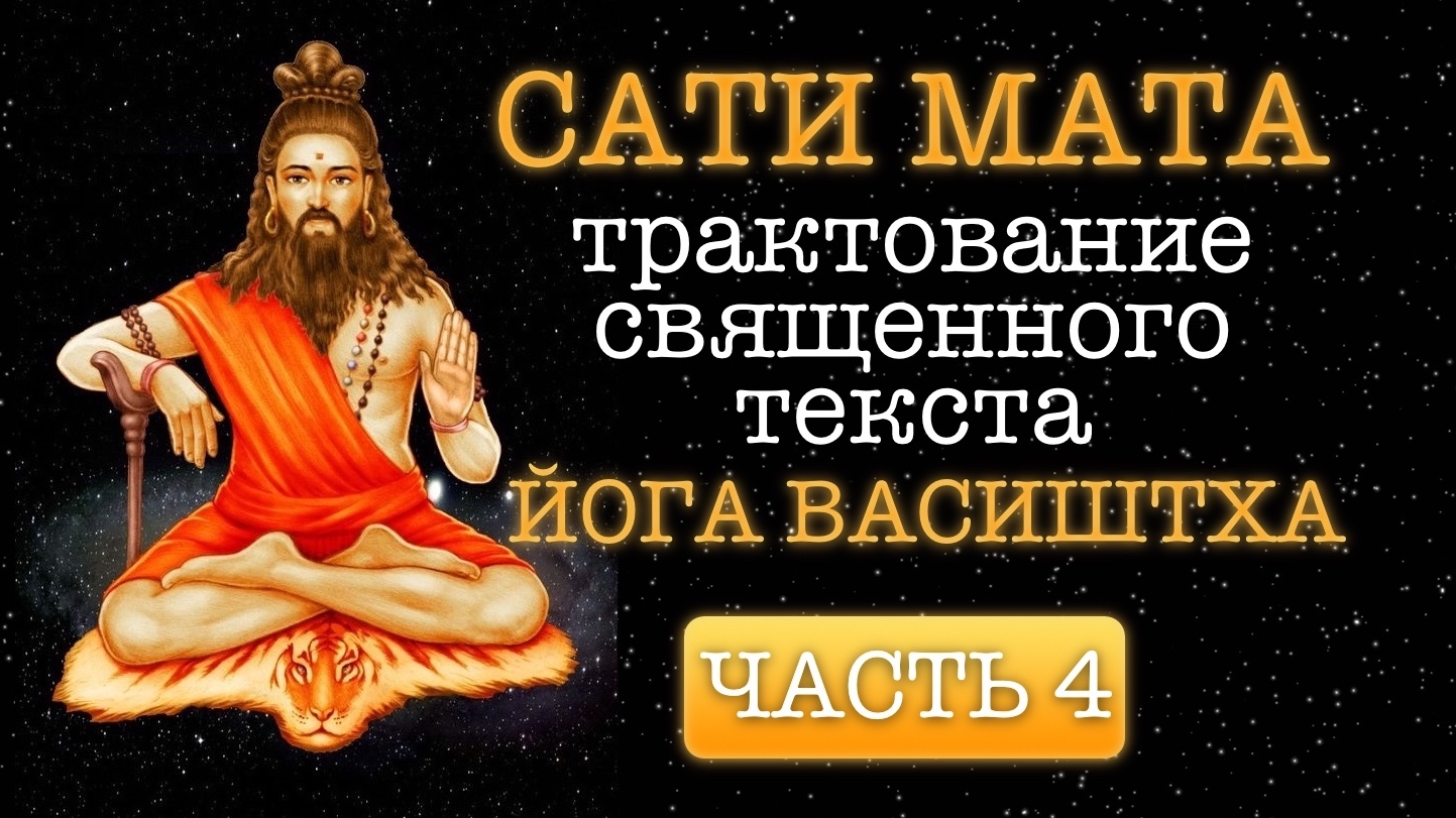 sati mata - vasishtha yoga