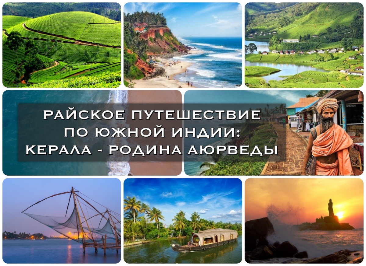 райское путешествие по югу индии