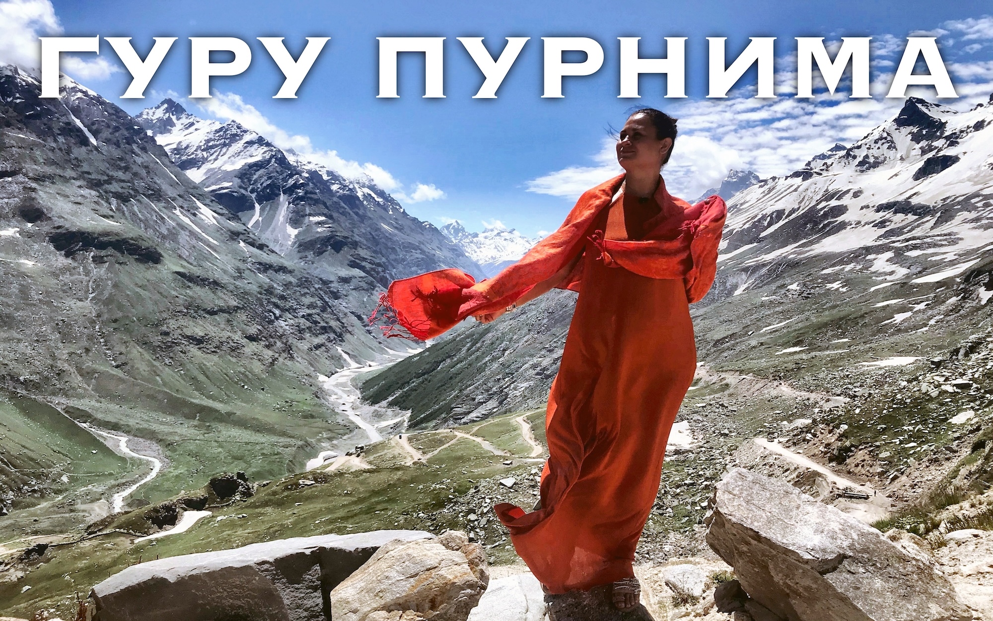 ГУру ПУРНИМА
